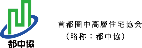 首都圏中高層住宅協会（略称：都中協）